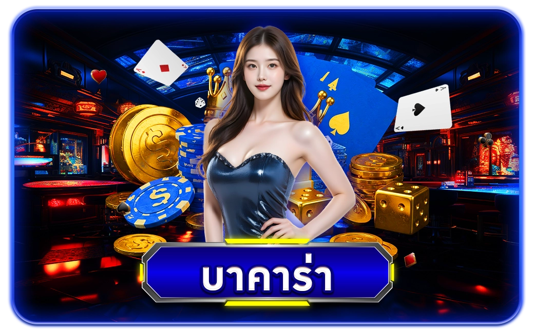 บาคาร่า