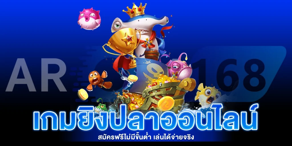 เกมยิงปลา - arom168