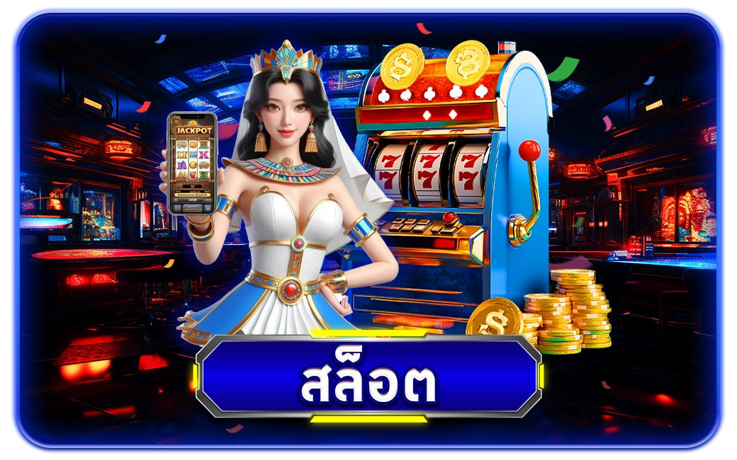 สล็อต