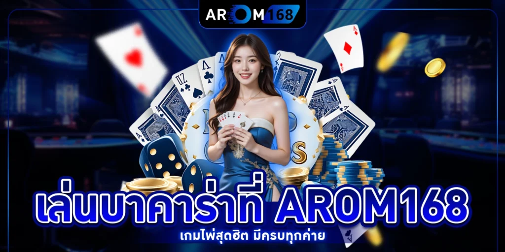 เกมบาคาร่า - arom168