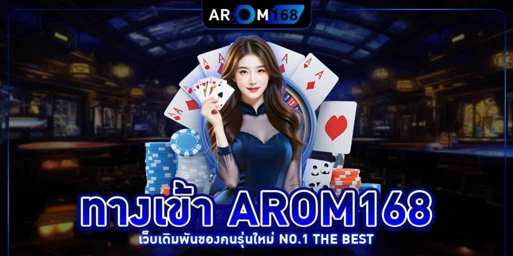 AROM168 ทาง เข้า
