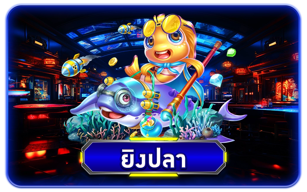 ยิงปลา