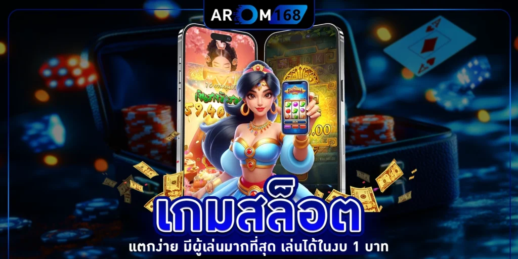 เกมสล็อต - arom168