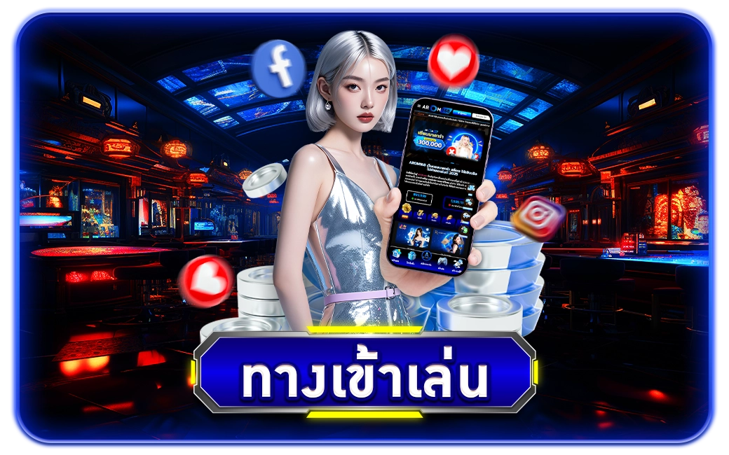 ทางเข้าเล่น