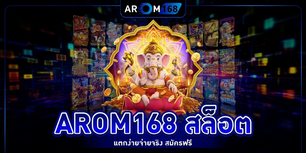 arom168 สล็อต