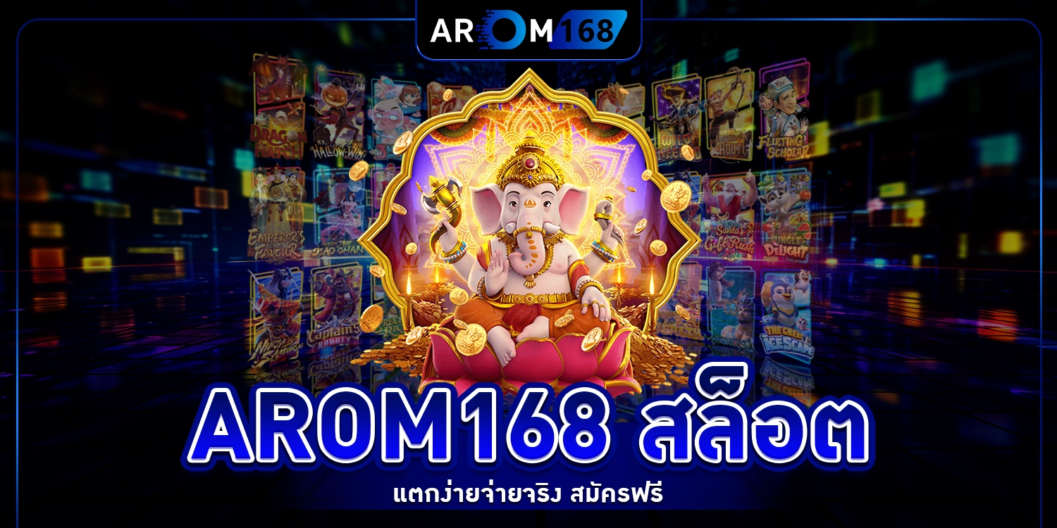 arom168 สล็อต