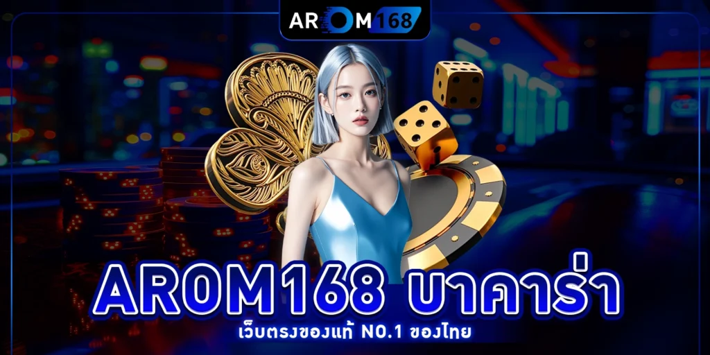 arom168 บาคาร่า