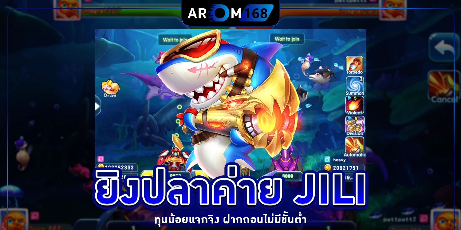 ยิงปลาค่าย JILI - arom168