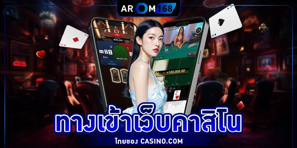 ทางเข้าเวปคาสิโน - arom168