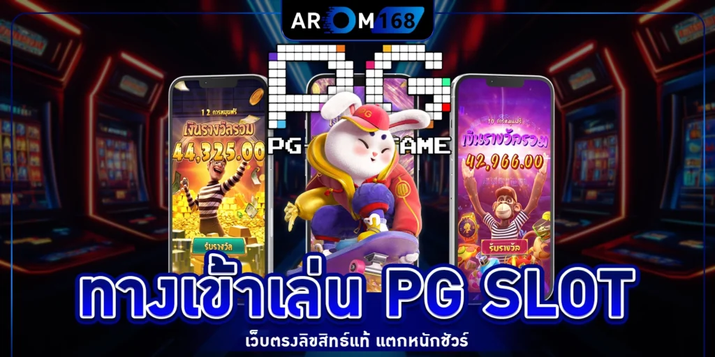 ทางเข้าเล่น pg slot - arom168
