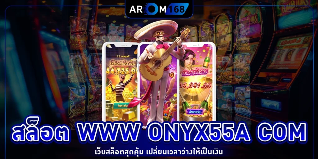 สล็อต www onyx55a com