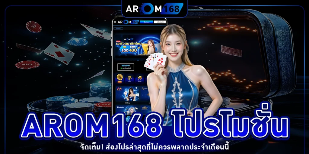 Arom168 โปรโมชั่น