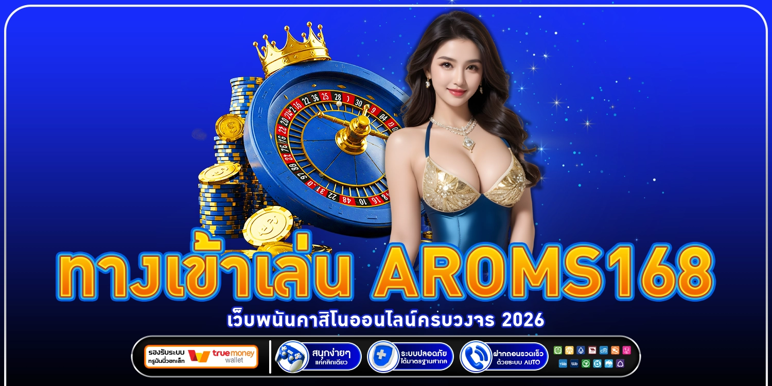 ทางเข้าเล่น AROMS168