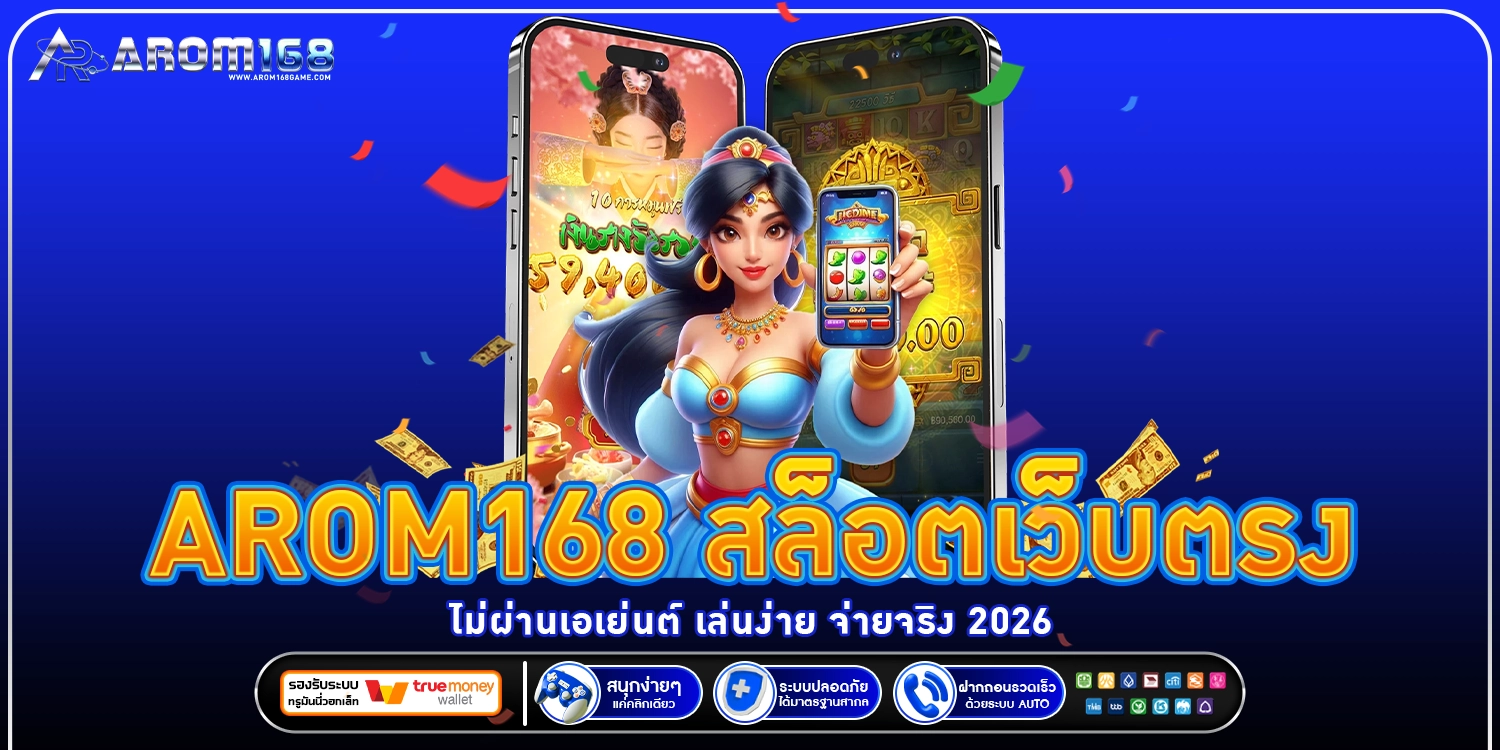 arom168 สล็อตเว็บตรง